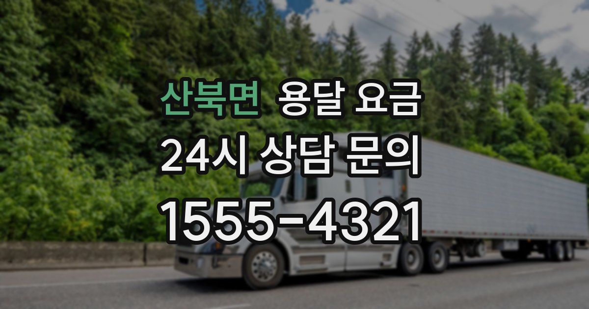 산북면 용달 요금