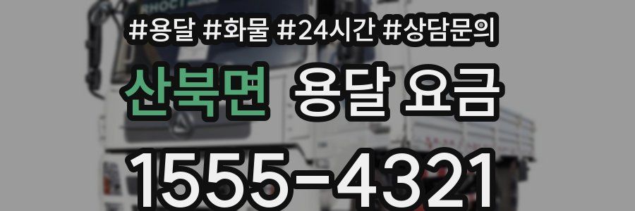 산북면 용달 요금