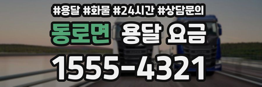 동로면 용달 요금