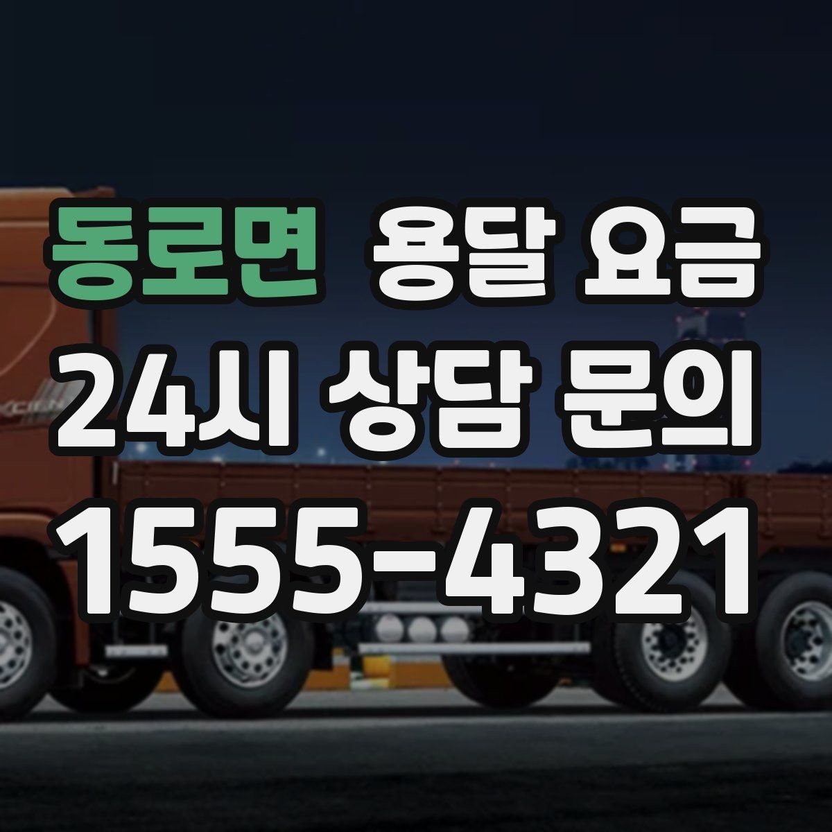 동로면 용달 요금