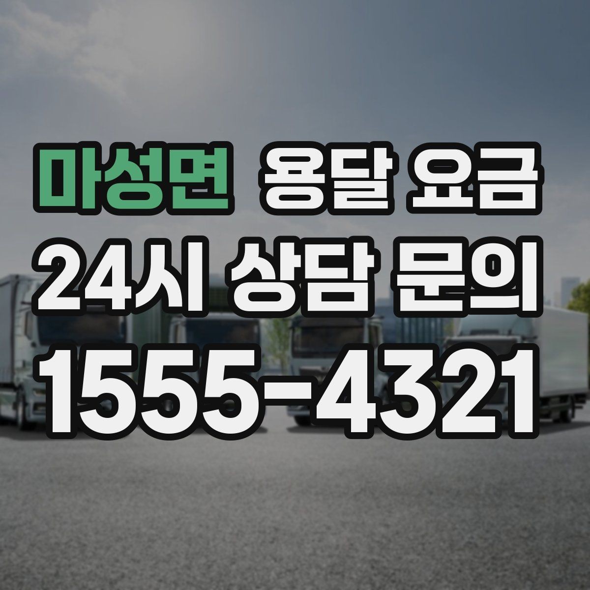 마성면 용달 요금 경험 많은 업체 선택 기준