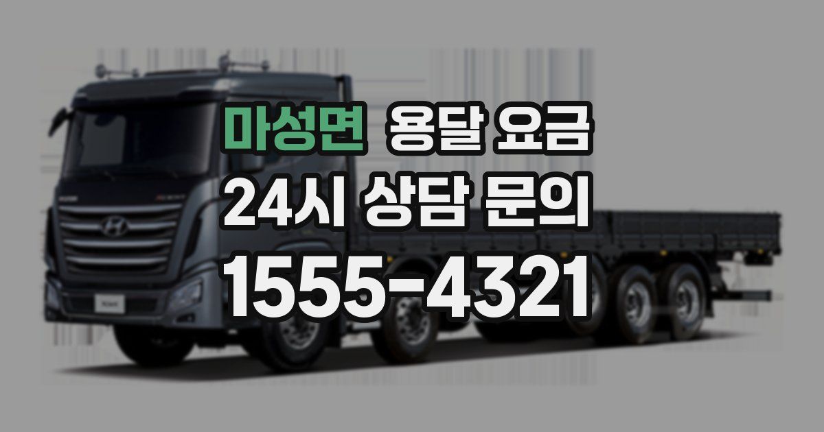 마성면 용달 요금