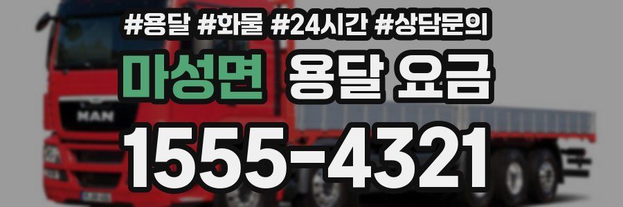 마성면 용달 요금