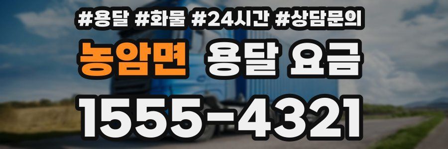 농암면 용달 요금