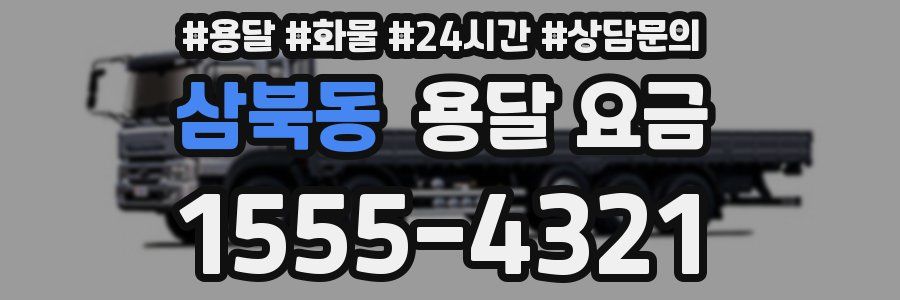 삼북동 용달 요금