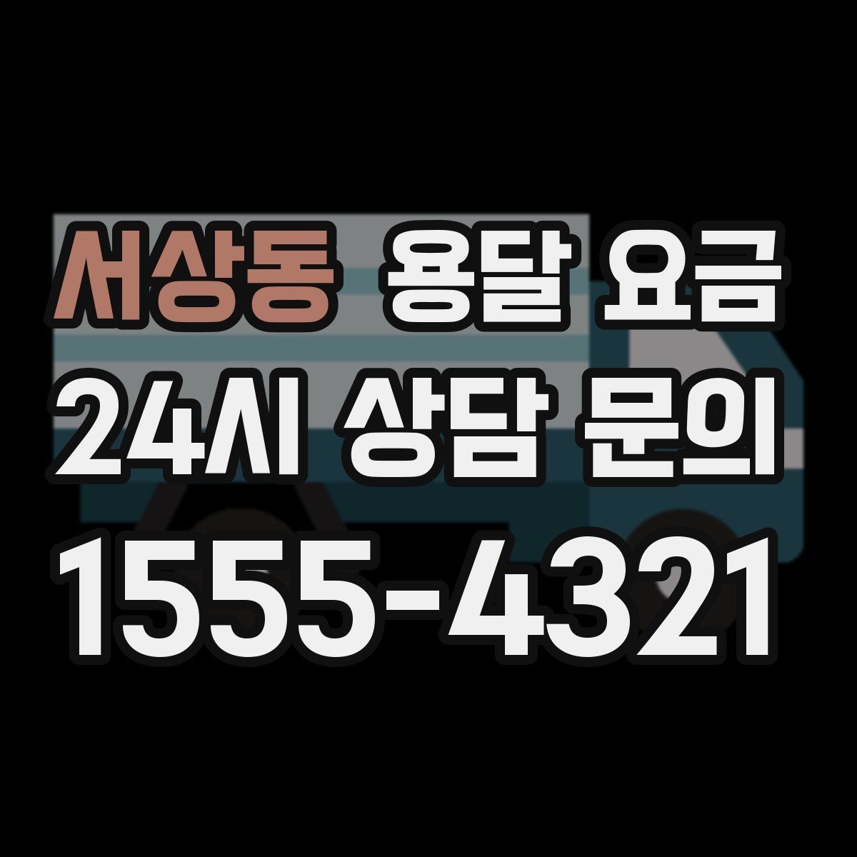 서상동 용달 요금 엘리베이터 유무가 중요한 이유