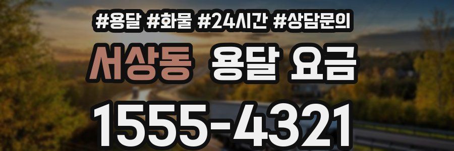 서상동 용달 요금