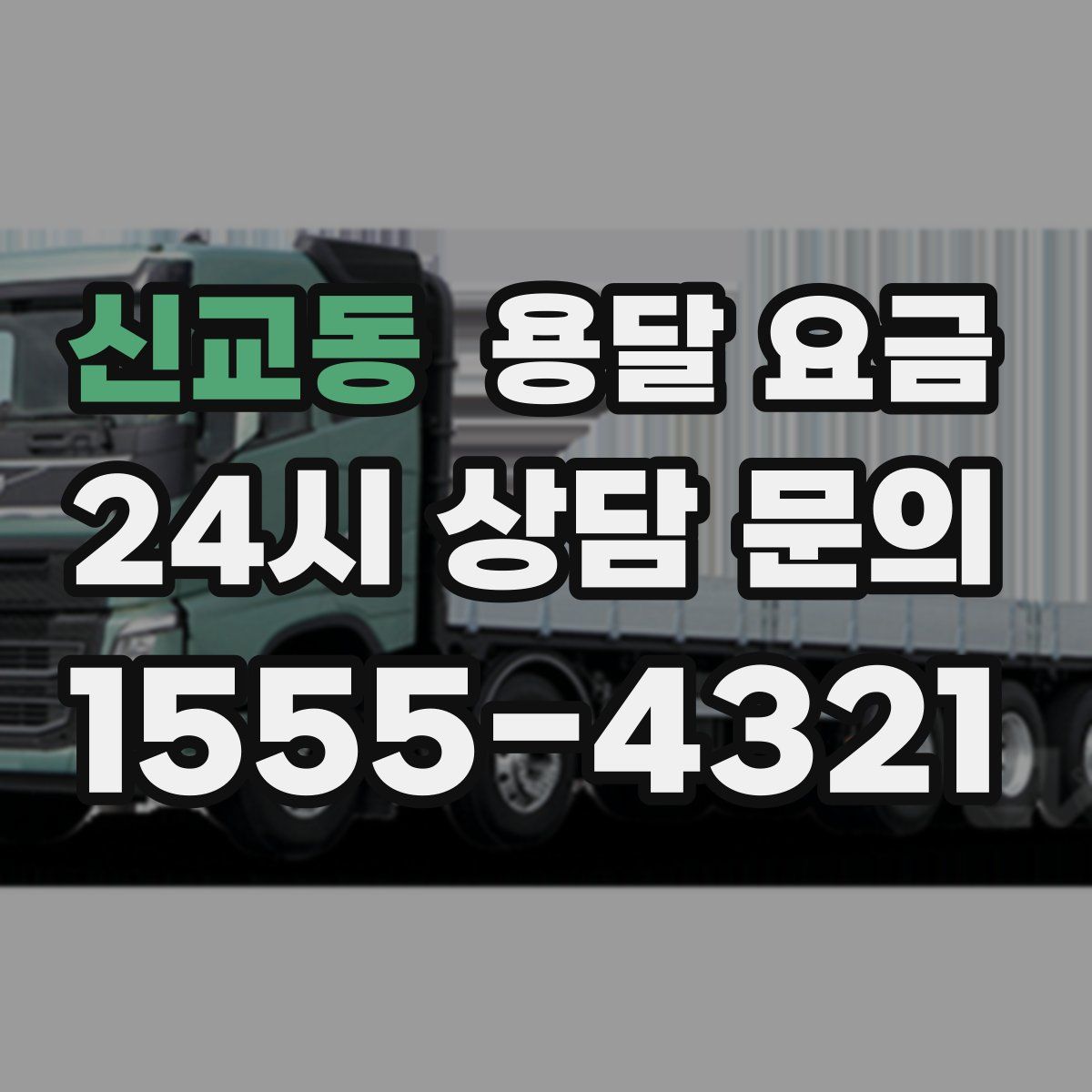 신교동 용달 요금