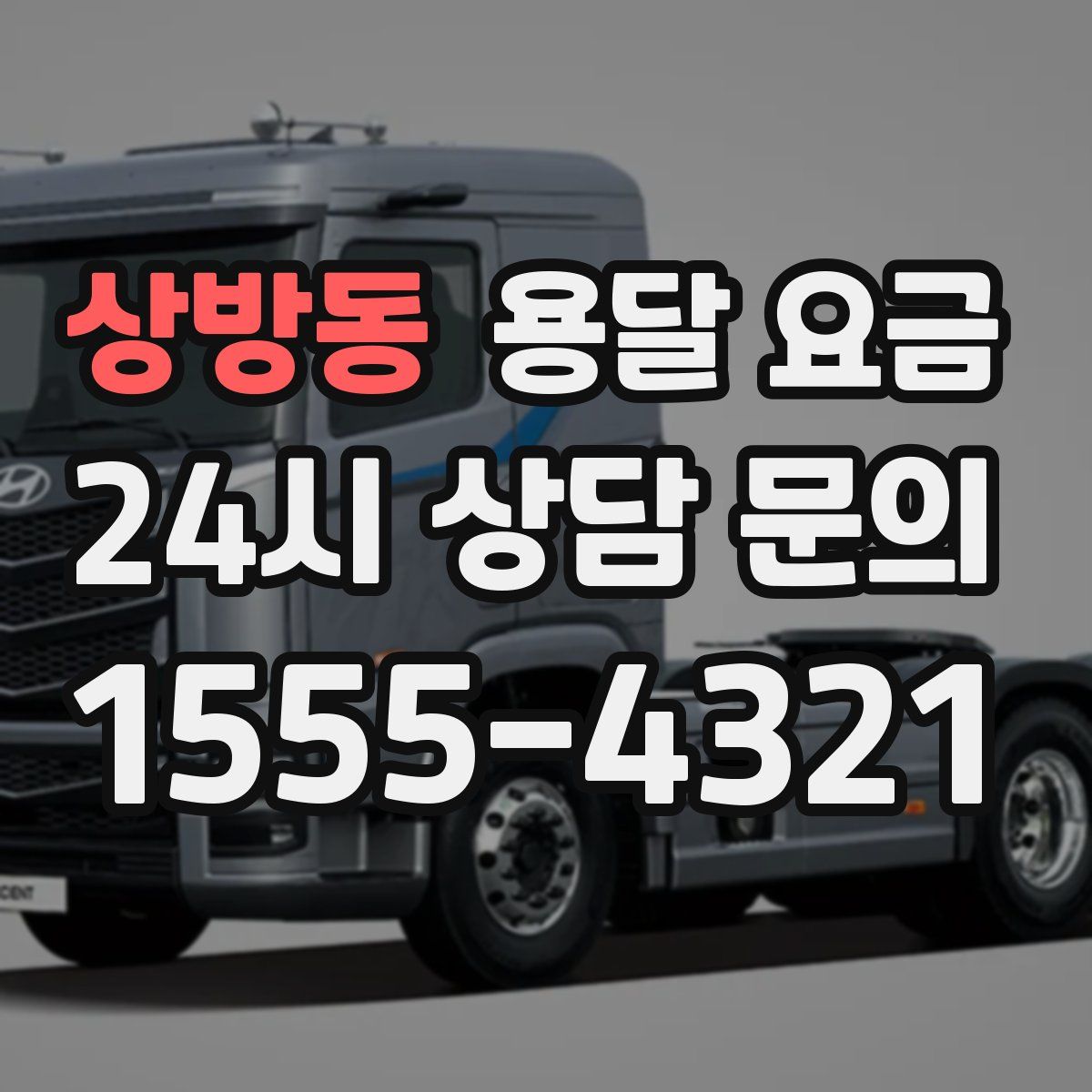 상방동 용달 요금