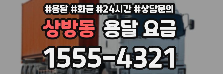 상방동 용달 요금