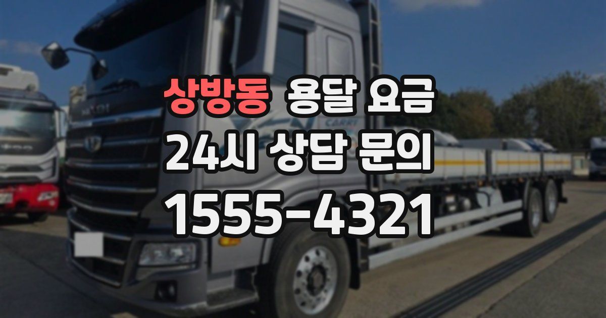 상방동 용달 요금