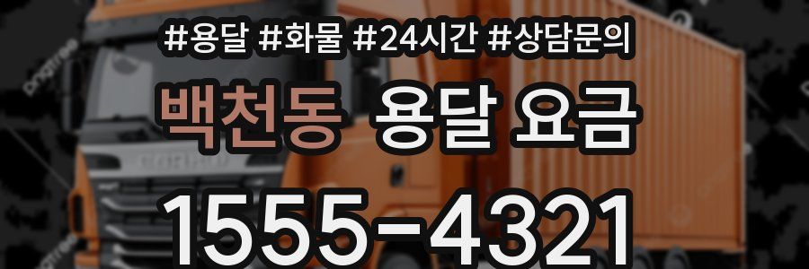 백천동 용달 요금