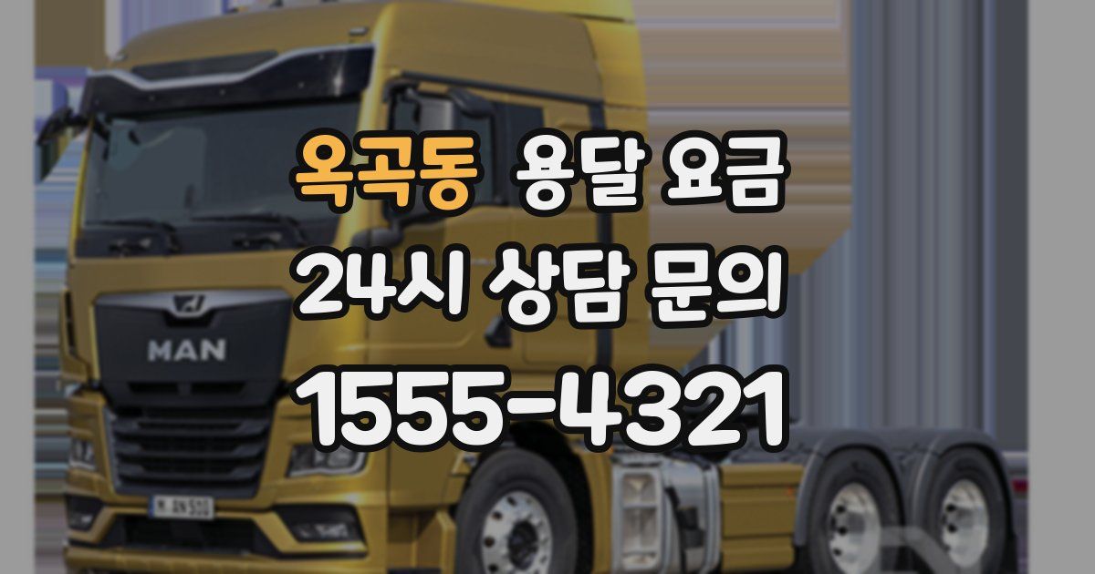 옥곡동 용달 요금