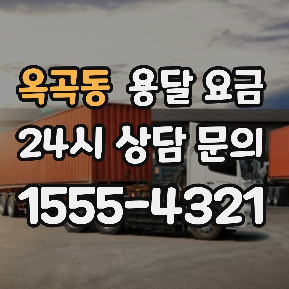 옥곡동 용달 요금