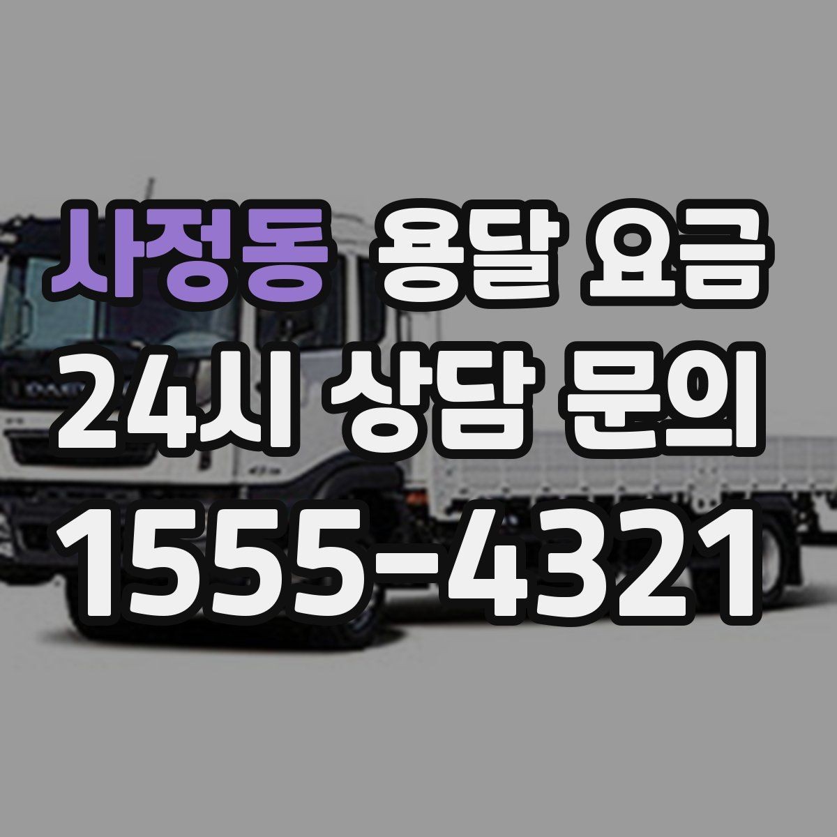 사정동 용달 요금 합리적인 비교를 위한 기준 정리