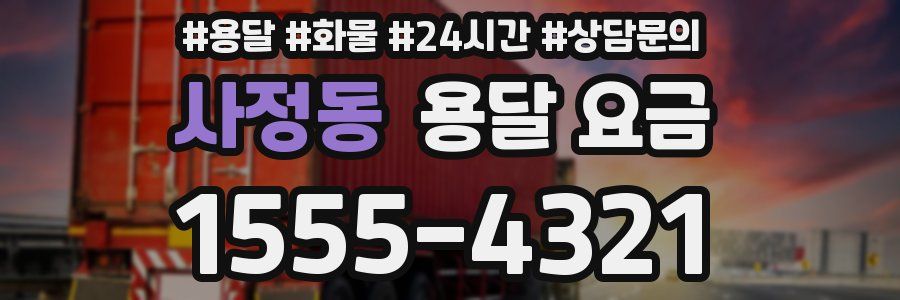 사정동 용달 요금