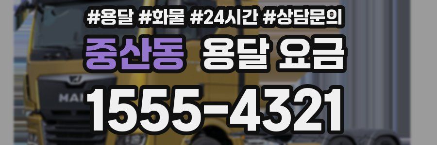 중산동 용달 요금