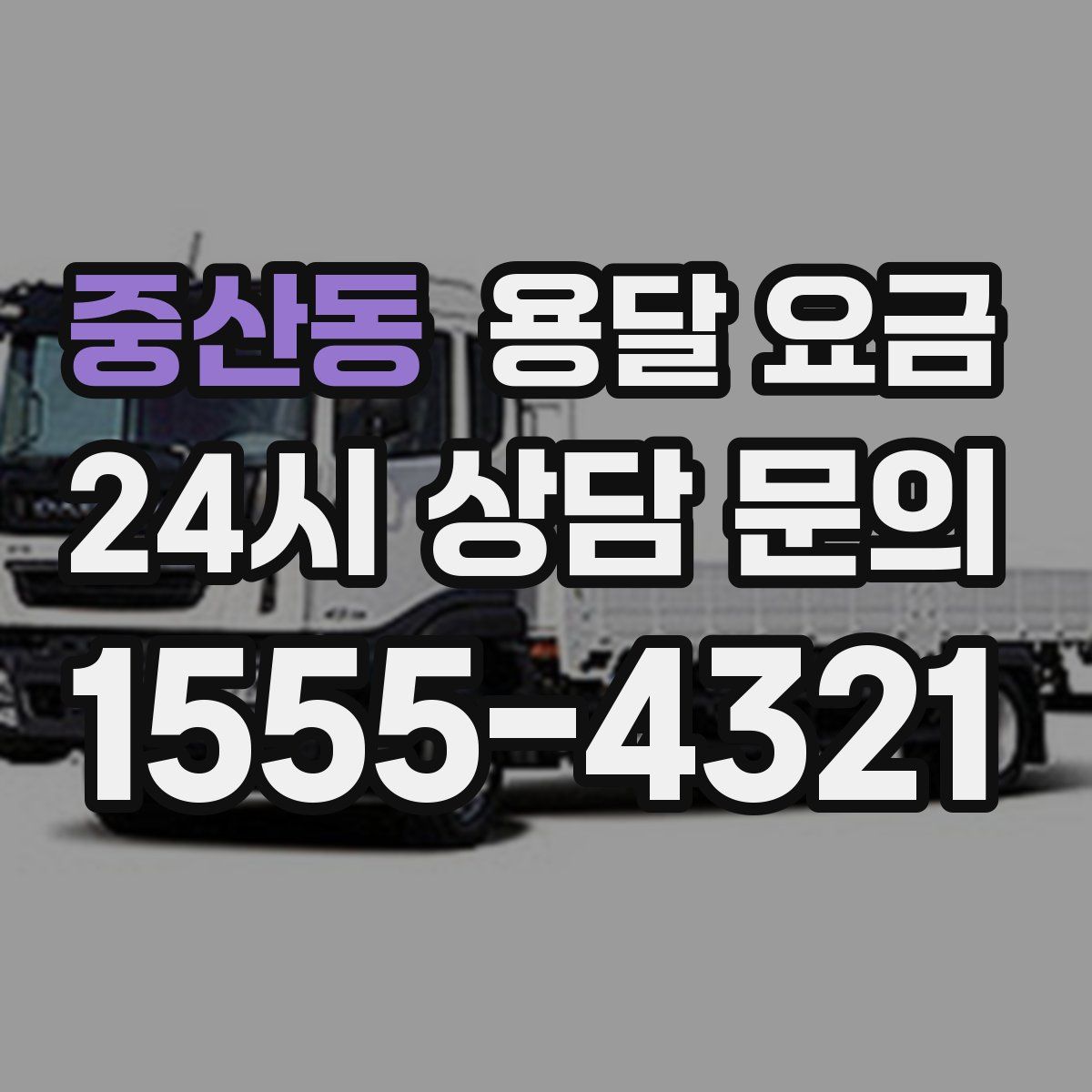 중산동 용달 요금