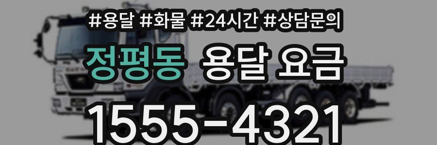 정평동 용달 요금