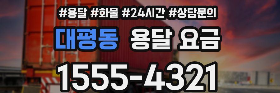 대평동 용달 요금