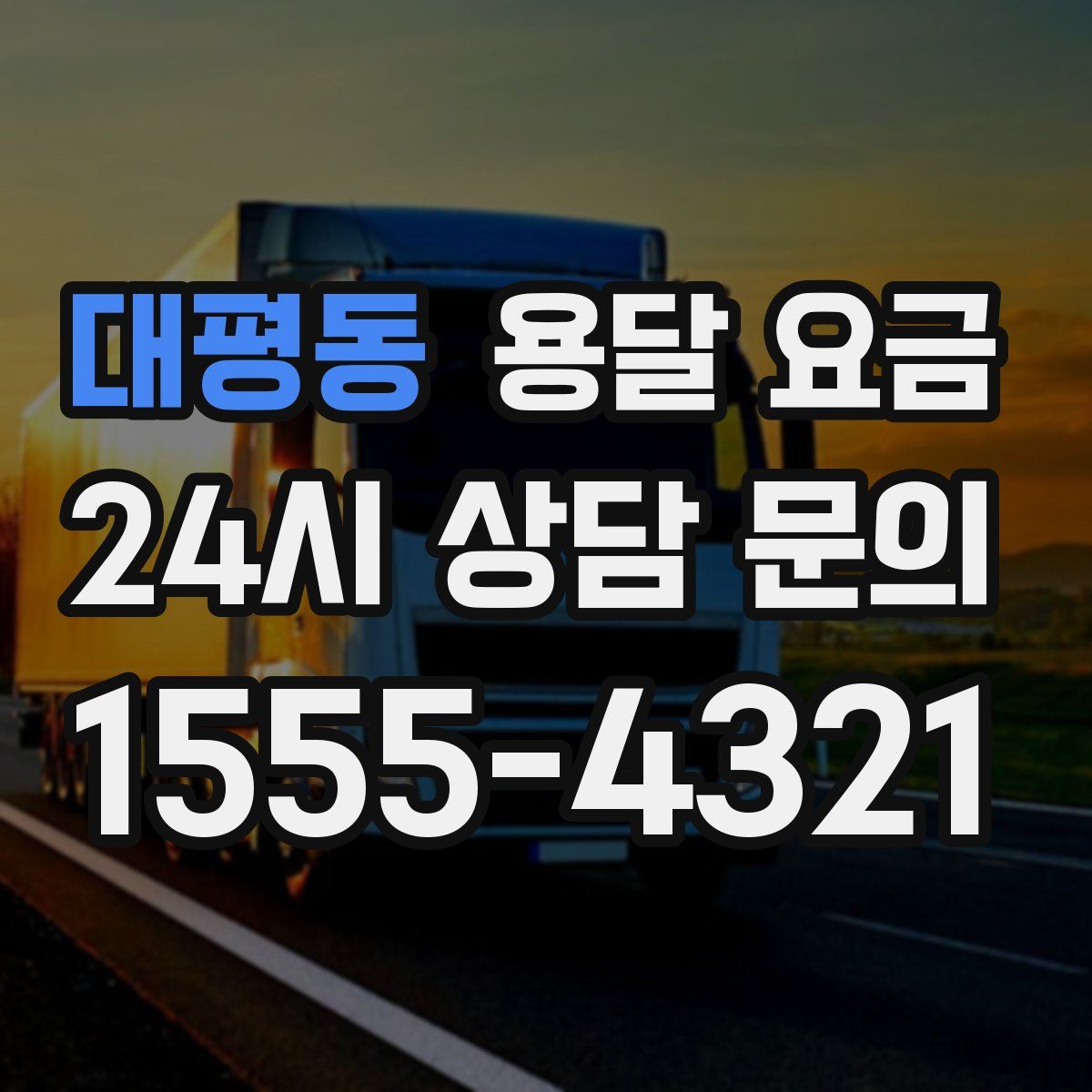 대평동 용달 요금