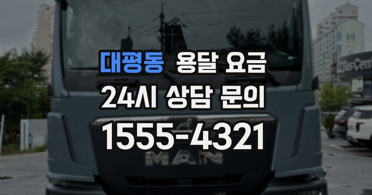 대평동 용달 요금