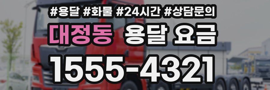 대정동 용달 요금