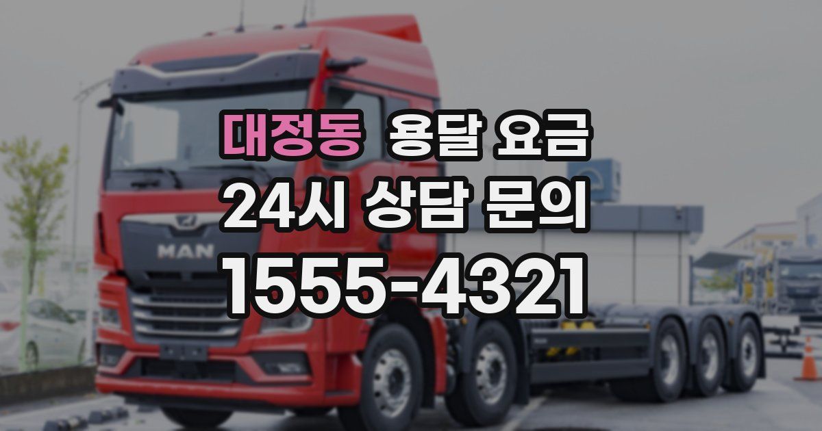 대정동 용달 요금