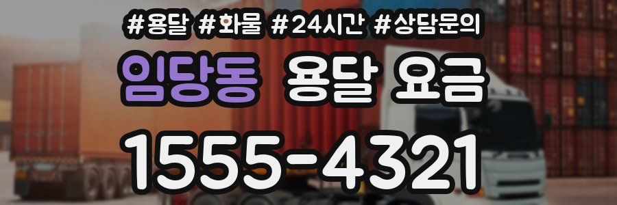 임당동 용달 요금