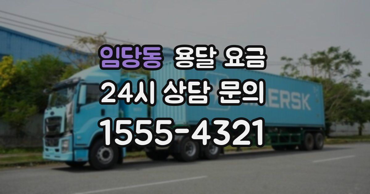 임당동 용달 요금