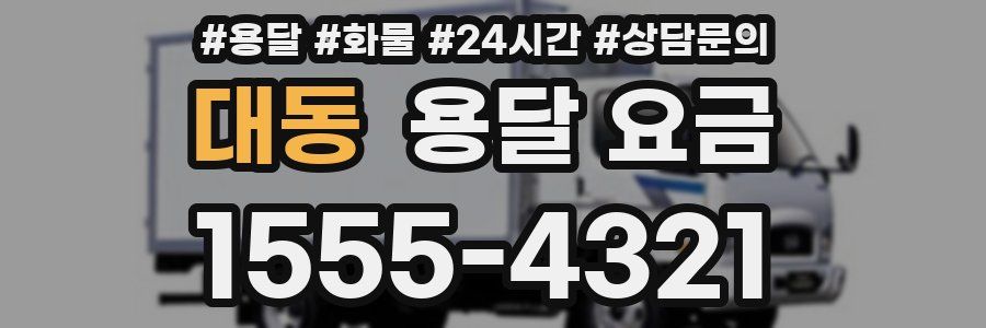 대동 용달 요금