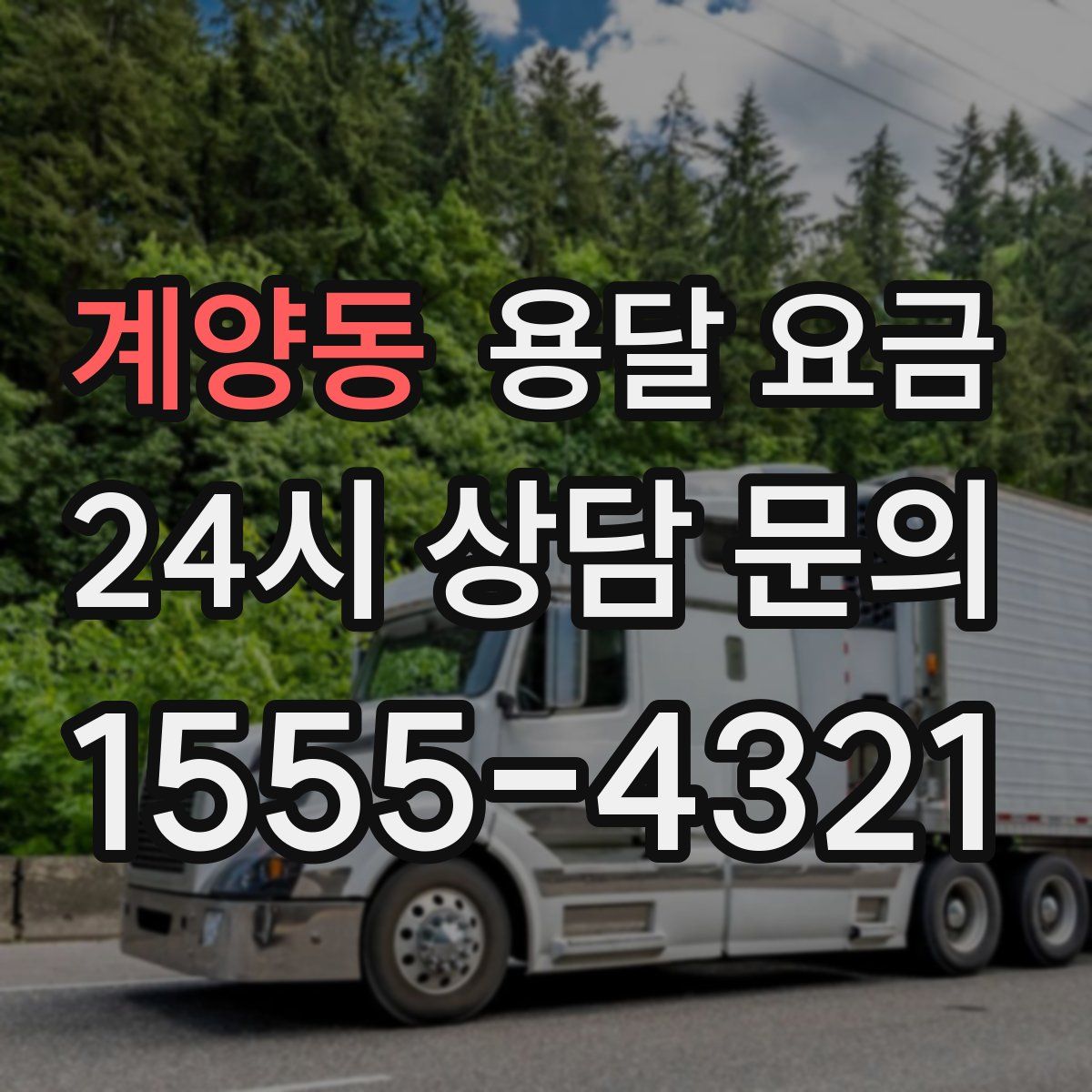 계양동 용달 요금