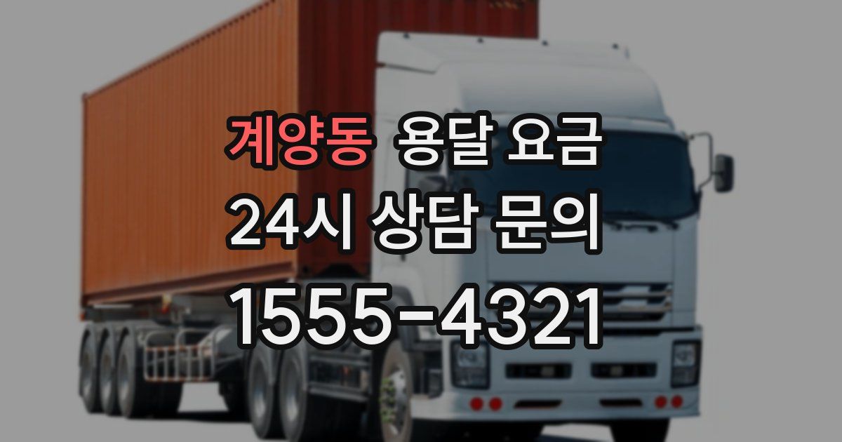 계양동 용달 요금