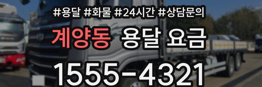 계양동 용달 요금