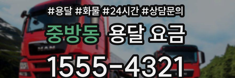 중방동 용달 요금