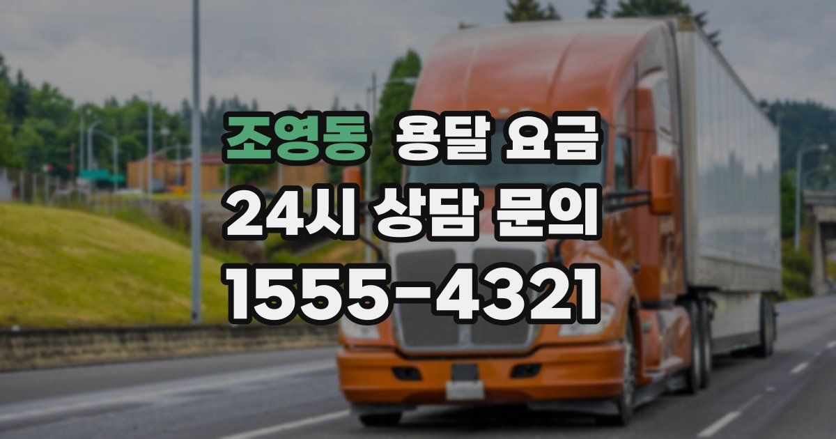 조영동 용달 요금