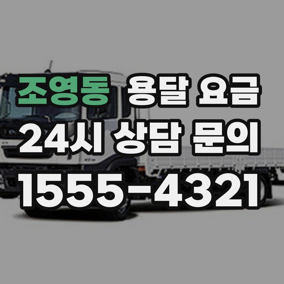 조영동 용달 요금