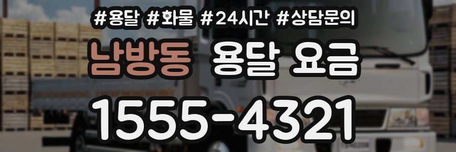 남방동 용달 요금