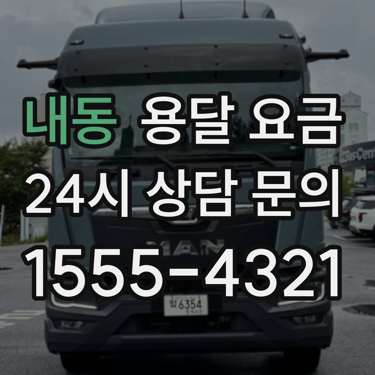 내동 용달 요금