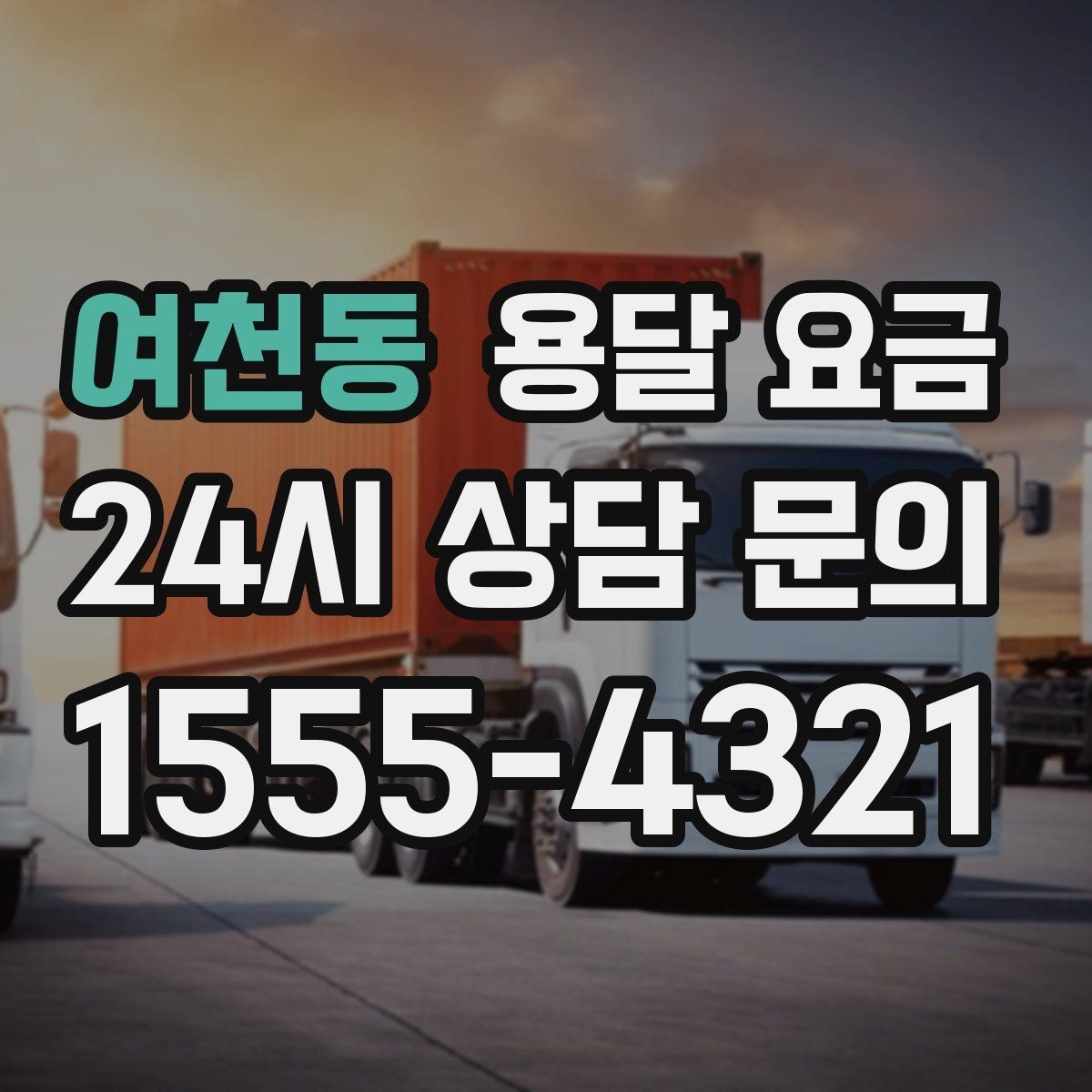 여천동 용달 요금 기본 요금 구조 쉽게 설명