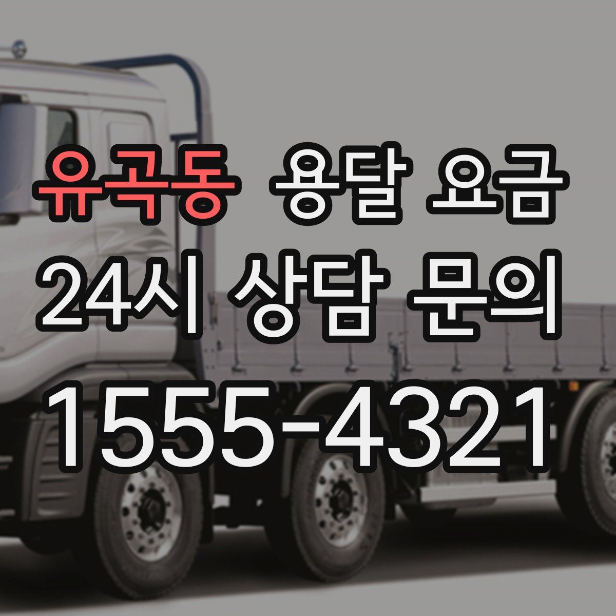 유곡동 용달 요금