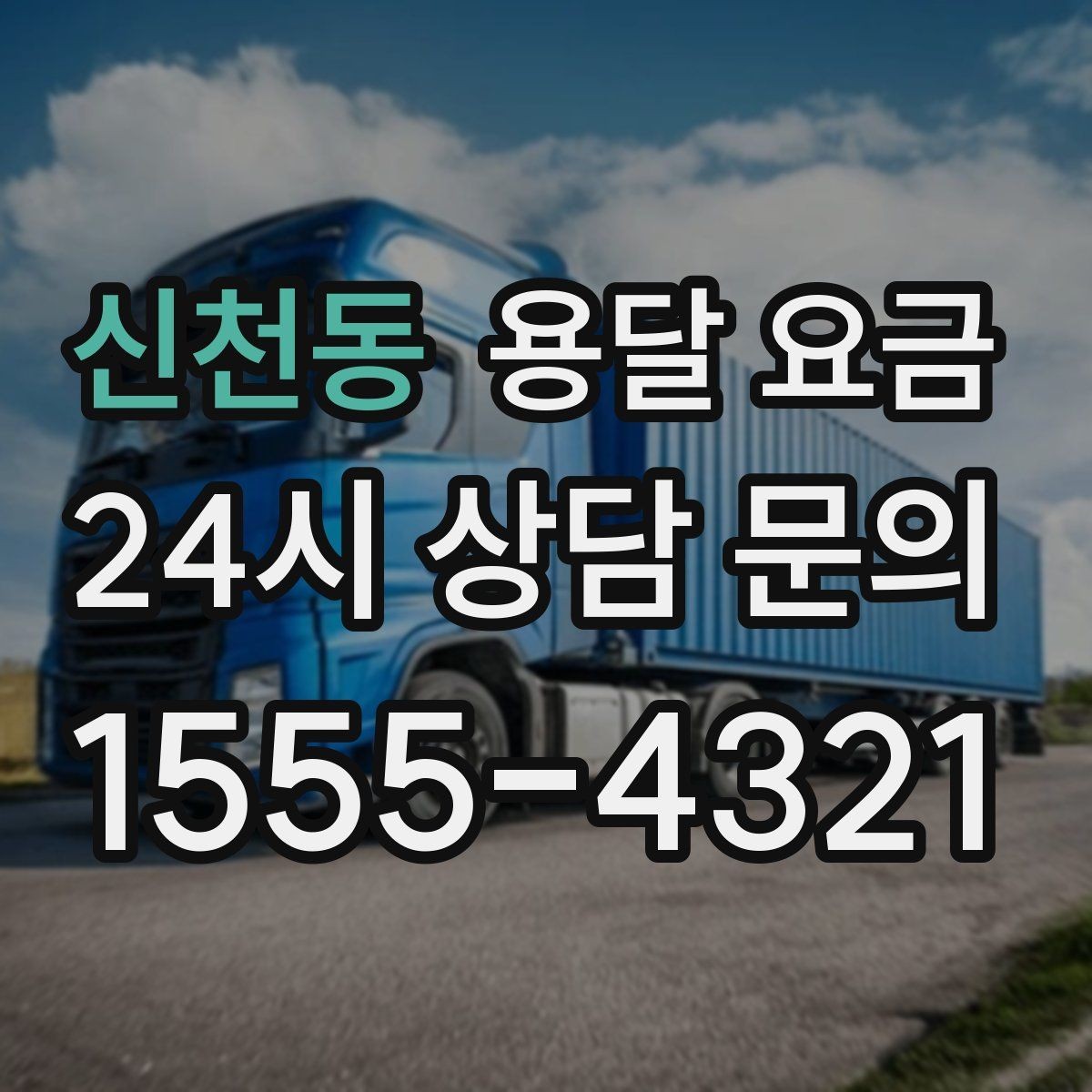 신천동 용달 요금 실패 없는 이용 방법
