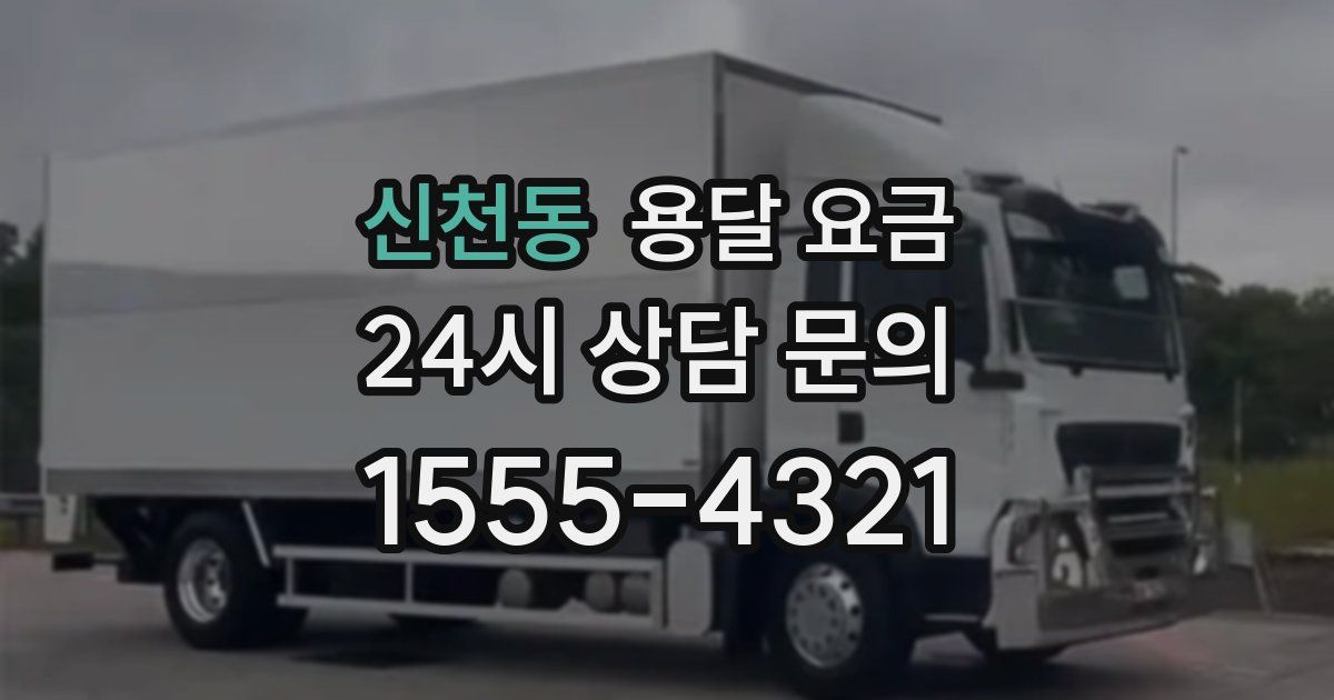 신천동 용달 요금