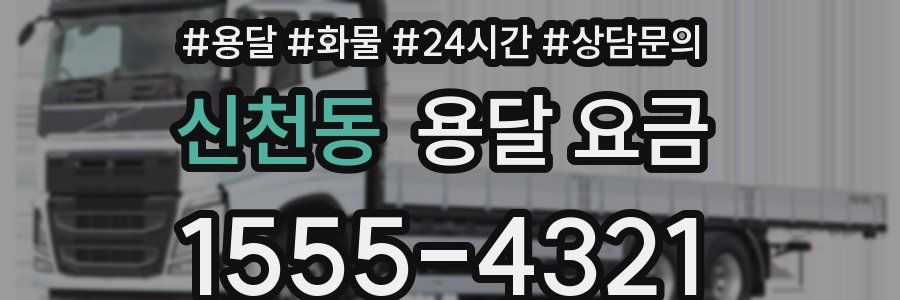 신천동 용달 요금