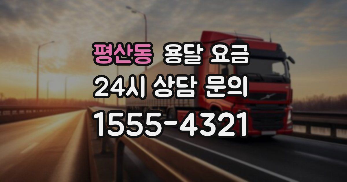 평산동 용달 요금