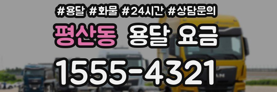 평산동 용달 요금