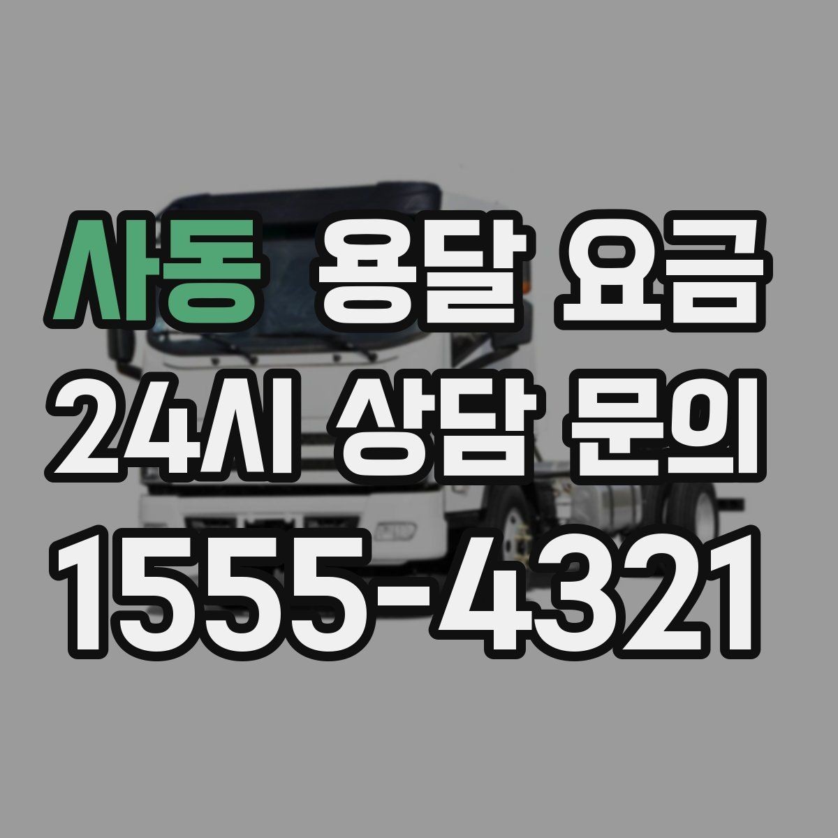 사동 용달 요금 이동 경로에 따라 달라지는 이유