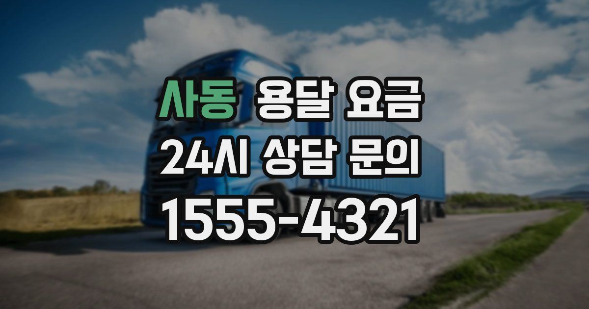 사동 용달 요금