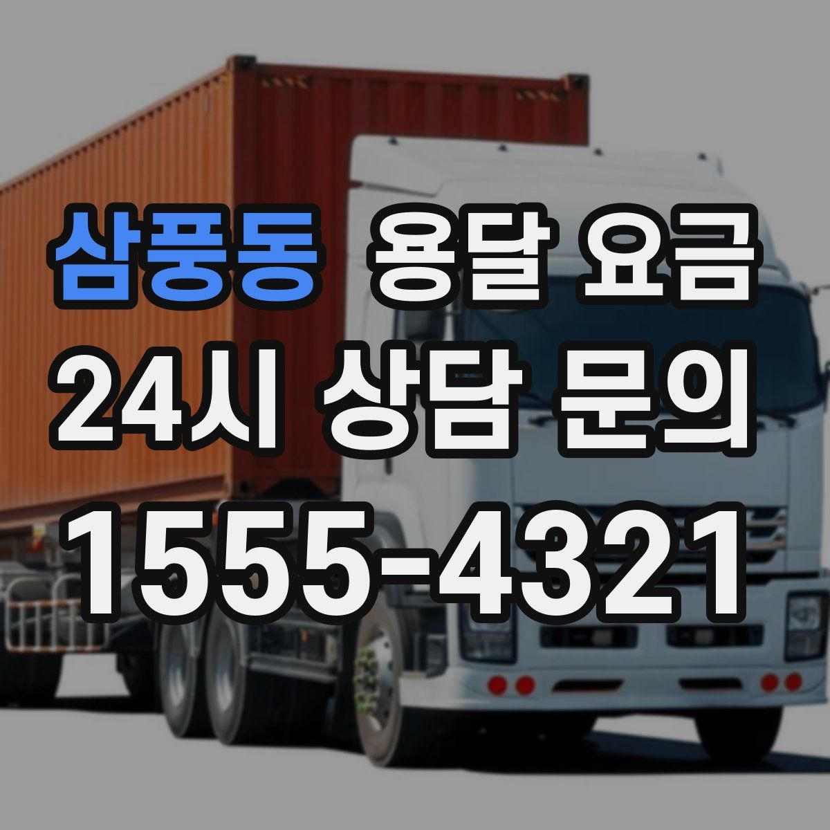 삼풍동 용달 요금