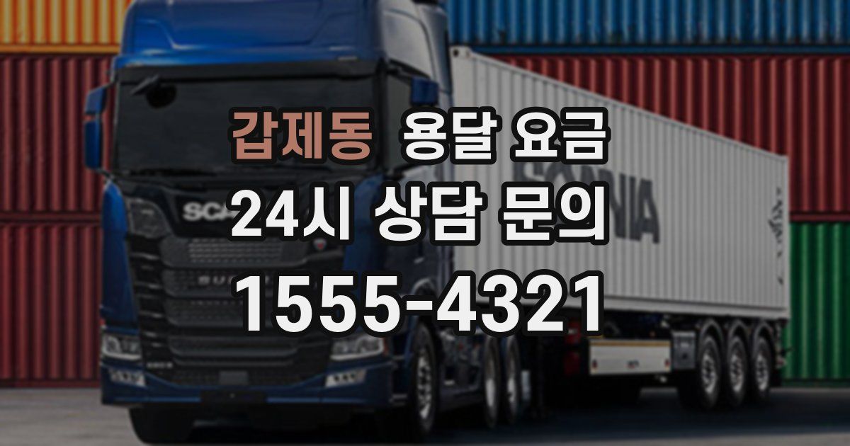 갑제동 용달 요금